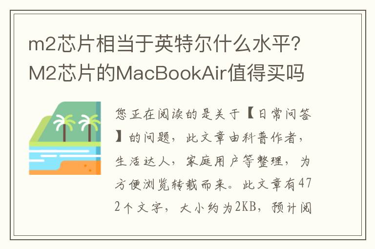 m2芯片相当于英特尔什么水平？M2芯片的MacBookAir值得买吗