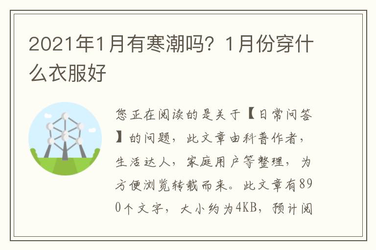 2021年1月有寒潮吗？1月份穿什么衣服好