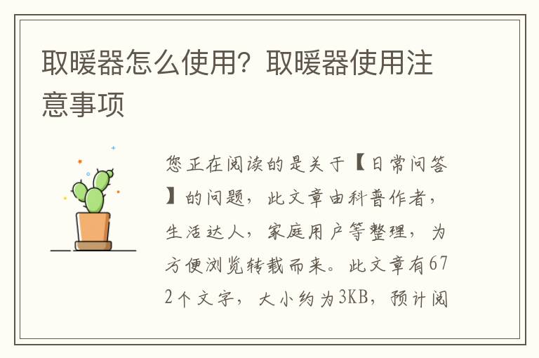 取暖器怎么使用？取暖器使用注意事项