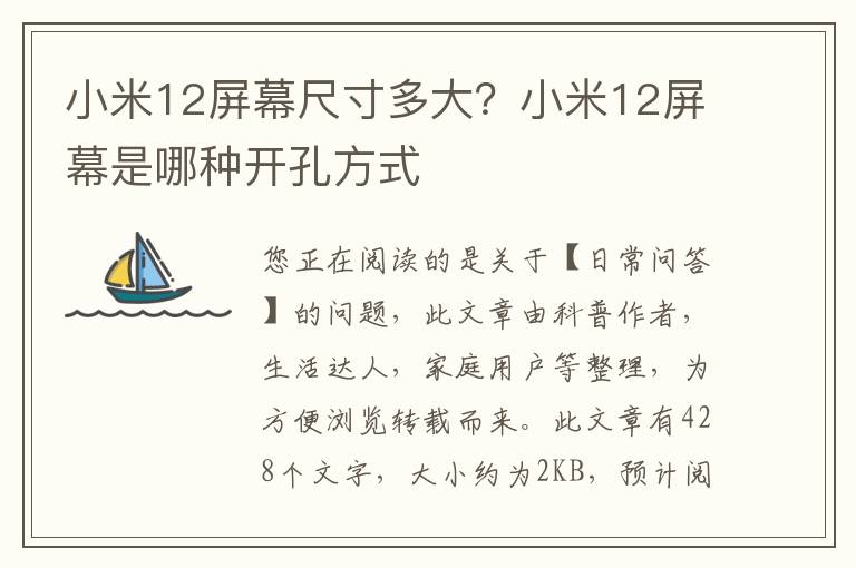 小米12屏幕尺寸多大？小米12屏幕是哪种开孔方式