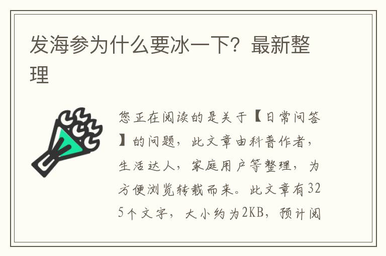 发海参为什么要冰一下？最新整理