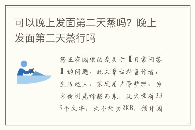 可以晚上发面第二天蒸吗？晚上发面第二天蒸行吗