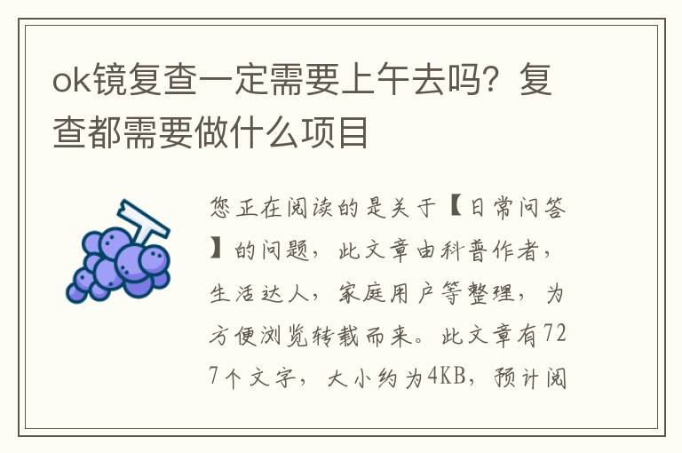 ok镜复查一定需要上午去吗？复查都需要做什么项目