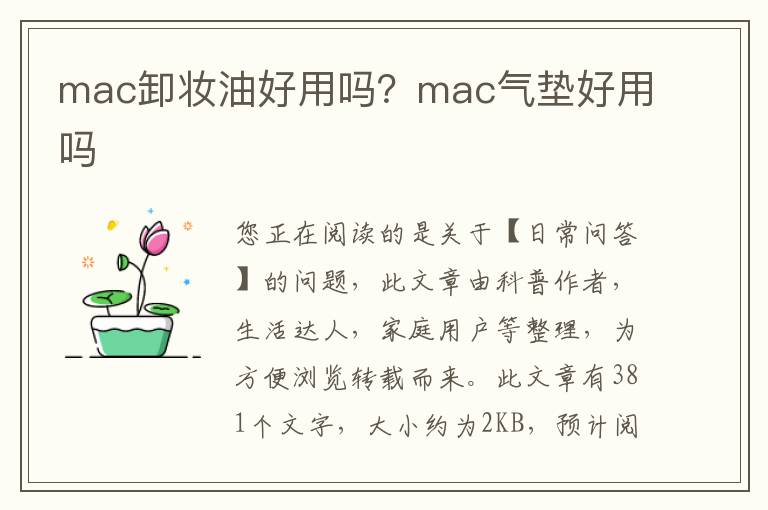 mac卸妆油好用吗？mac气垫好用吗