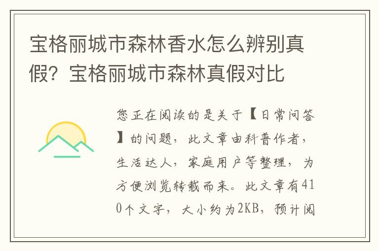 宝格丽城市森林香水怎么辨别真假？宝格丽城市森林真假对比