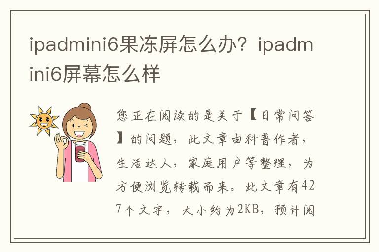 ipadmini6果冻屏怎么办？ipadmini6屏幕怎么样
