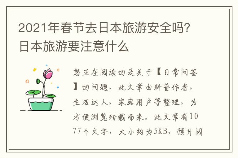 2021年春节去日本旅游安全吗？日本旅游要注意什么