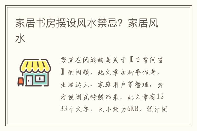 家居书房摆设风水禁忌？家居风水