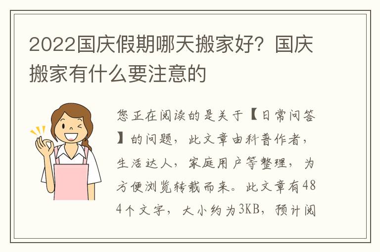 2022国庆假期哪天搬家好？国庆搬家有什么要注意的