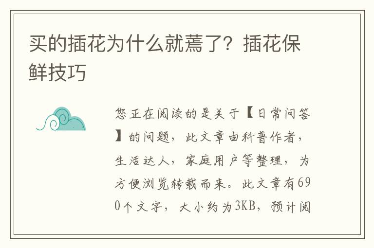 买的插花为什么就蔫了？插花保鲜技巧