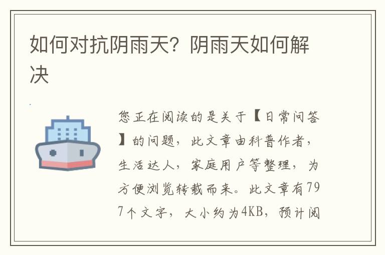如何对抗阴雨天？阴雨天如何解决