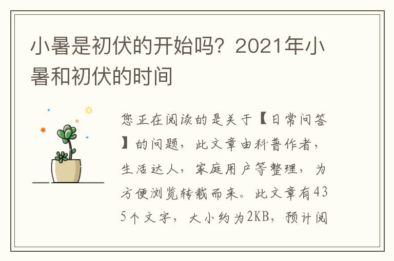 小暑是初伏的开始吗？2021年小暑和初伏的时间