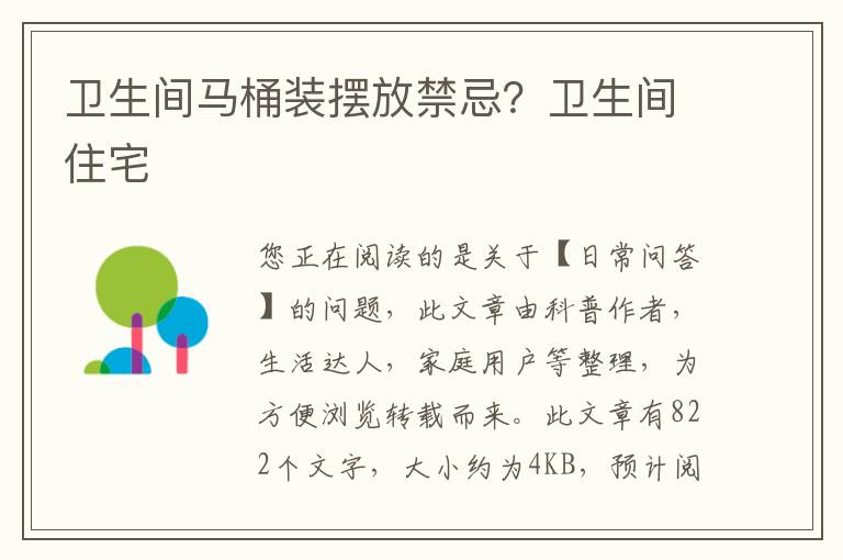 卫生间马桶装摆放禁忌？卫生间住宅
