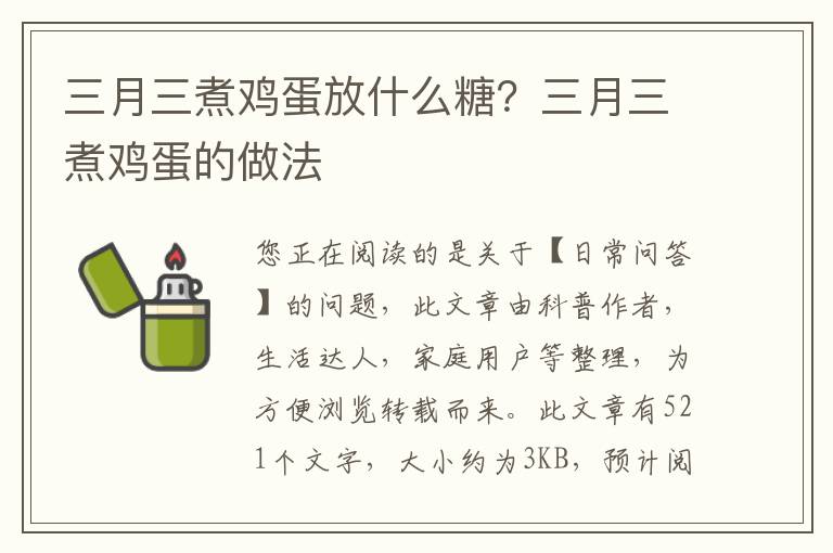 三月三煮鸡蛋放什么糖？三月三煮鸡蛋的做法