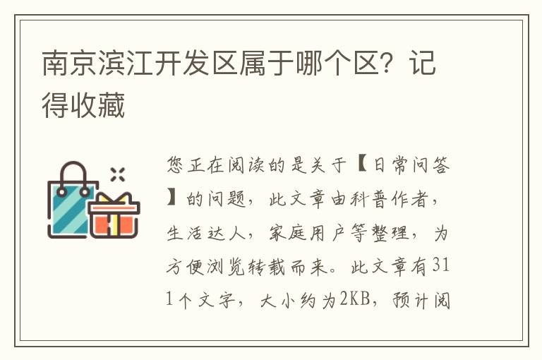 南京滨江开发区属于哪个区？记得收藏
