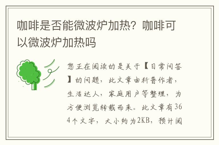 咖啡是否能微波炉加热？咖啡可以微波炉加热吗