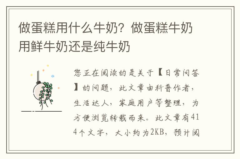 做蛋糕用什么牛奶？做蛋糕牛奶用鲜牛奶还是纯牛奶