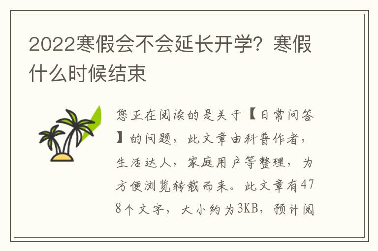 2022寒假会不会延长开学？寒假什么时候结束