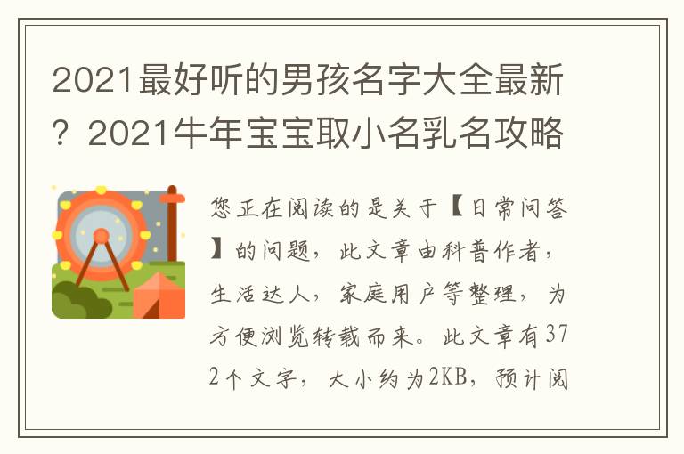 2021最好听的男孩名字大全最新？2021牛年宝宝取小名乳名攻略