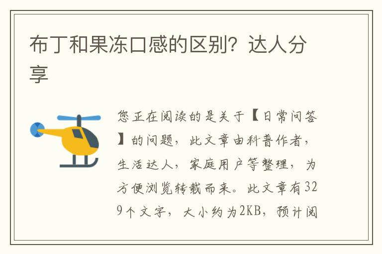 布丁和果冻口感的区别？达人分享