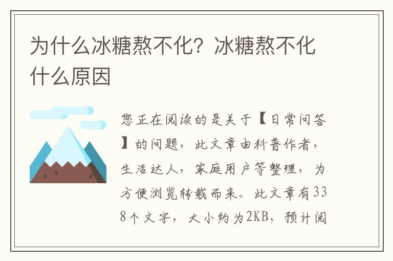 为什么冰糖熬不化？冰糖熬不化什么原因