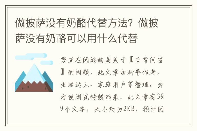 做披萨没有奶酪代替方法？做披萨没有奶酪可以用什么代替