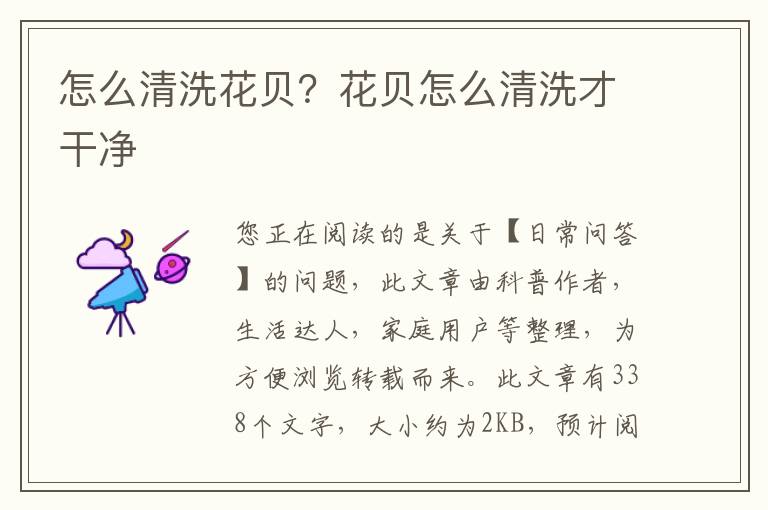 怎么清洗花贝？花贝怎么清洗才干净