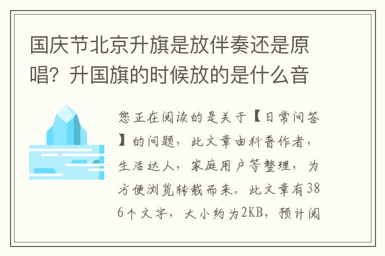 国庆节北京升旗是放伴奏还是原唱？升国旗的时候放的是什么音乐
