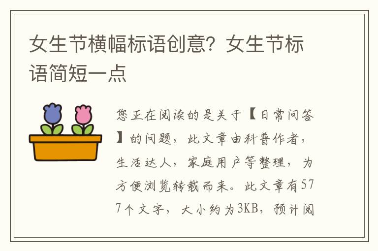 女生节横幅标语创意？女生节标语简短一点