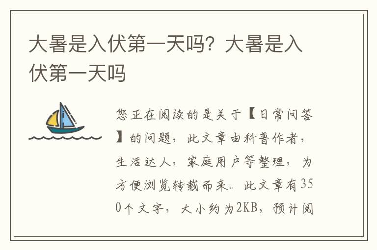 大暑是入伏第一天吗？大暑是入伏第一天吗