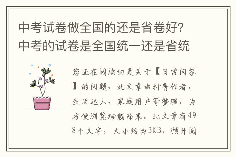 中考试卷做全国的还是省卷好？中考的试卷是全国统一还是省统一