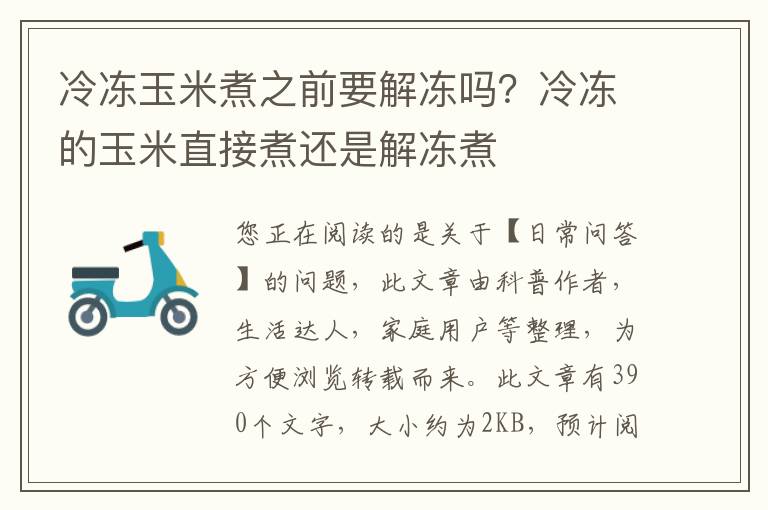 冷冻玉米煮之前要解冻吗？冷冻的玉米直接煮还是解冻煮