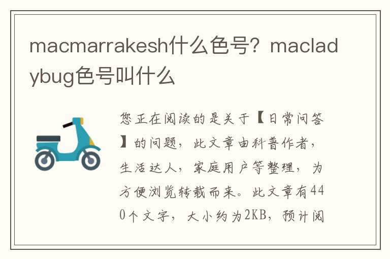 macmarrakesh什么色号？macladybug色号叫什么