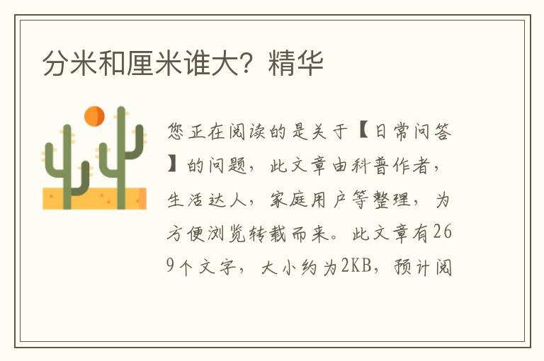 分米和厘米谁大？精华