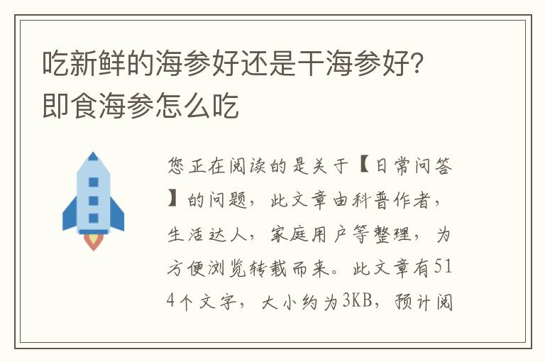 吃新鲜的海参好还是干海参好？即食海参怎么吃