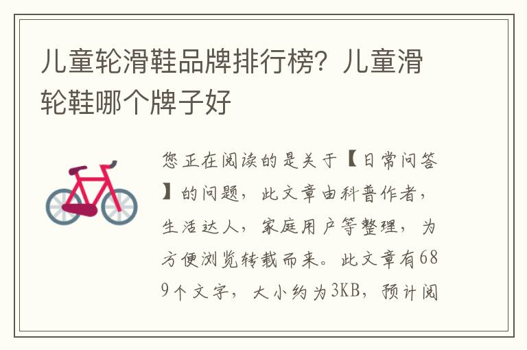 儿童轮滑鞋品牌排行榜？儿童滑轮鞋哪个牌子好