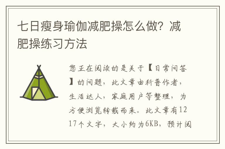 七日瘦身瑜伽减肥操怎么做？减肥操练习方法