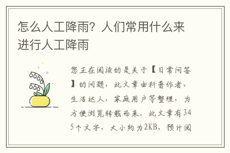 怎么人工降雨？人们常用什么来进行人工降雨