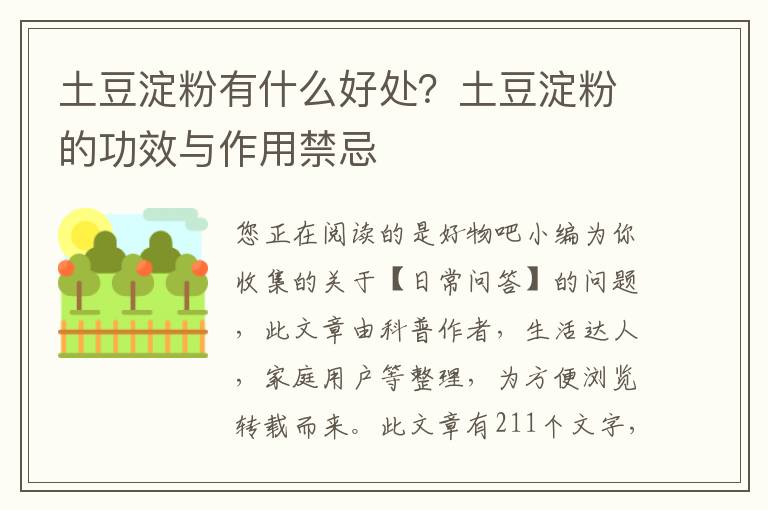 土豆淀粉有什么好处？土豆淀粉的功效与作用禁忌