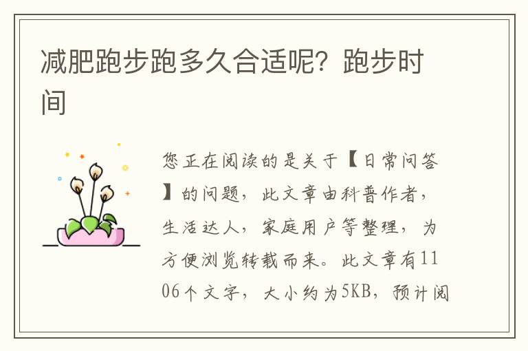 减肥跑步跑多久合适呢？跑步时间