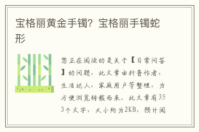 宝格丽黄金手镯？宝格丽手镯蛇形