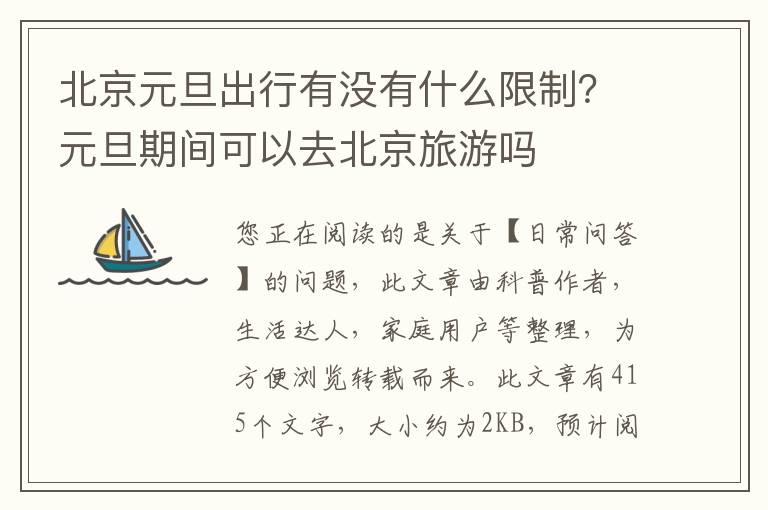 北京元旦出行有没有什么限制？元旦期间可以去北京旅游吗