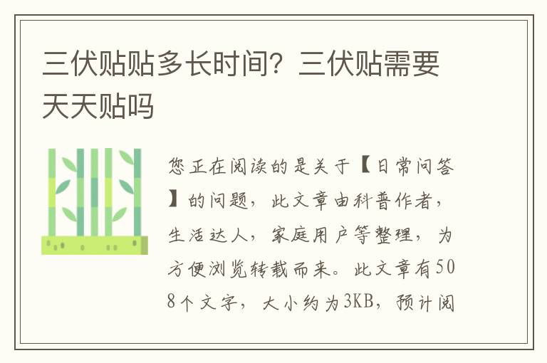 三伏贴贴多长时间？三伏贴需要天天贴吗