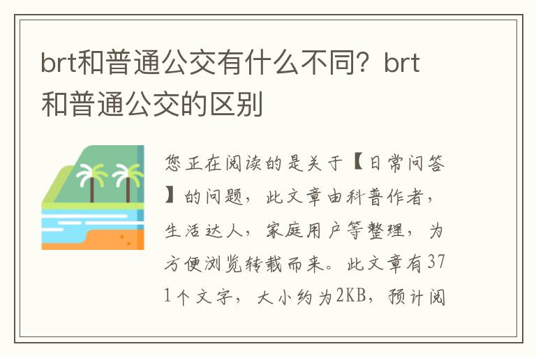 brt和普通公交有什么不同？brt和普通公交的区别