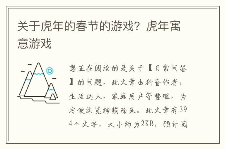 关于虎年的春节的游戏？虎年寓意游戏