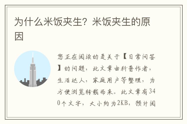 为什么米饭夹生？米饭夹生的原因
