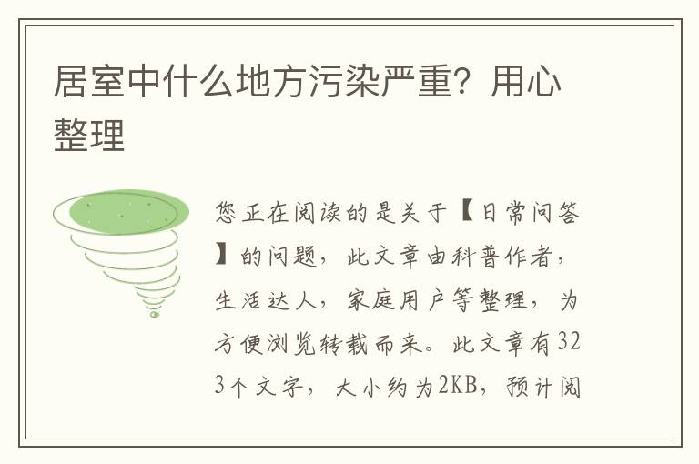 居室中什么地方污染严重？用心整理