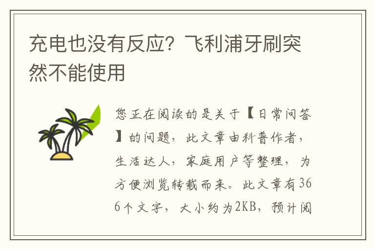 充电也没有反应？飞利浦牙刷突然不能使用