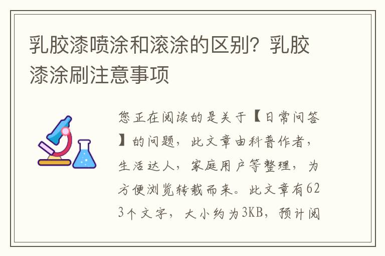 乳胶漆喷涂和滚涂的区别？乳胶漆涂刷注意事项