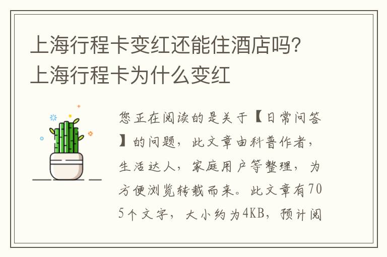 上海行程卡变红还能住酒店吗？上海行程卡为什么变红